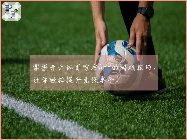 掌握开云体育官方APP的游戏技巧，让你轻松提升竞技水平！